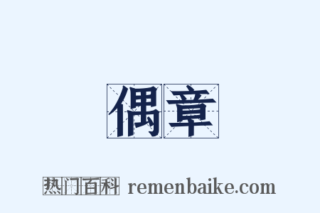 偶章是什么意思的图片